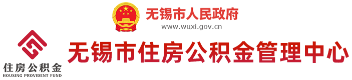 無(wú)錫市住房公積金管理中心