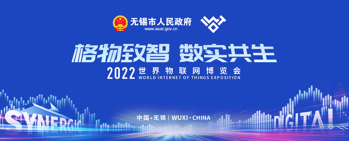 2022世界物聯(lián)網(wǎng)博覽會(huì)