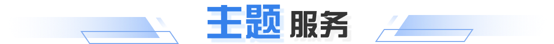 主題服務(wù)