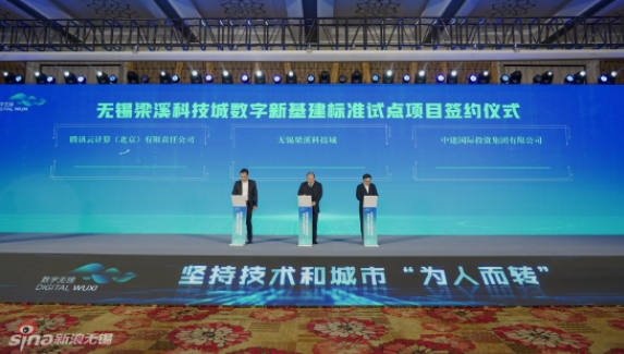 無錫梁溪科技城與中建國際投資、騰訊云計(jì)算，簽約推進(jìn)數(shù)字新基建標(biāo)準(zhǔn)試點(diǎn)項(xiàng)目