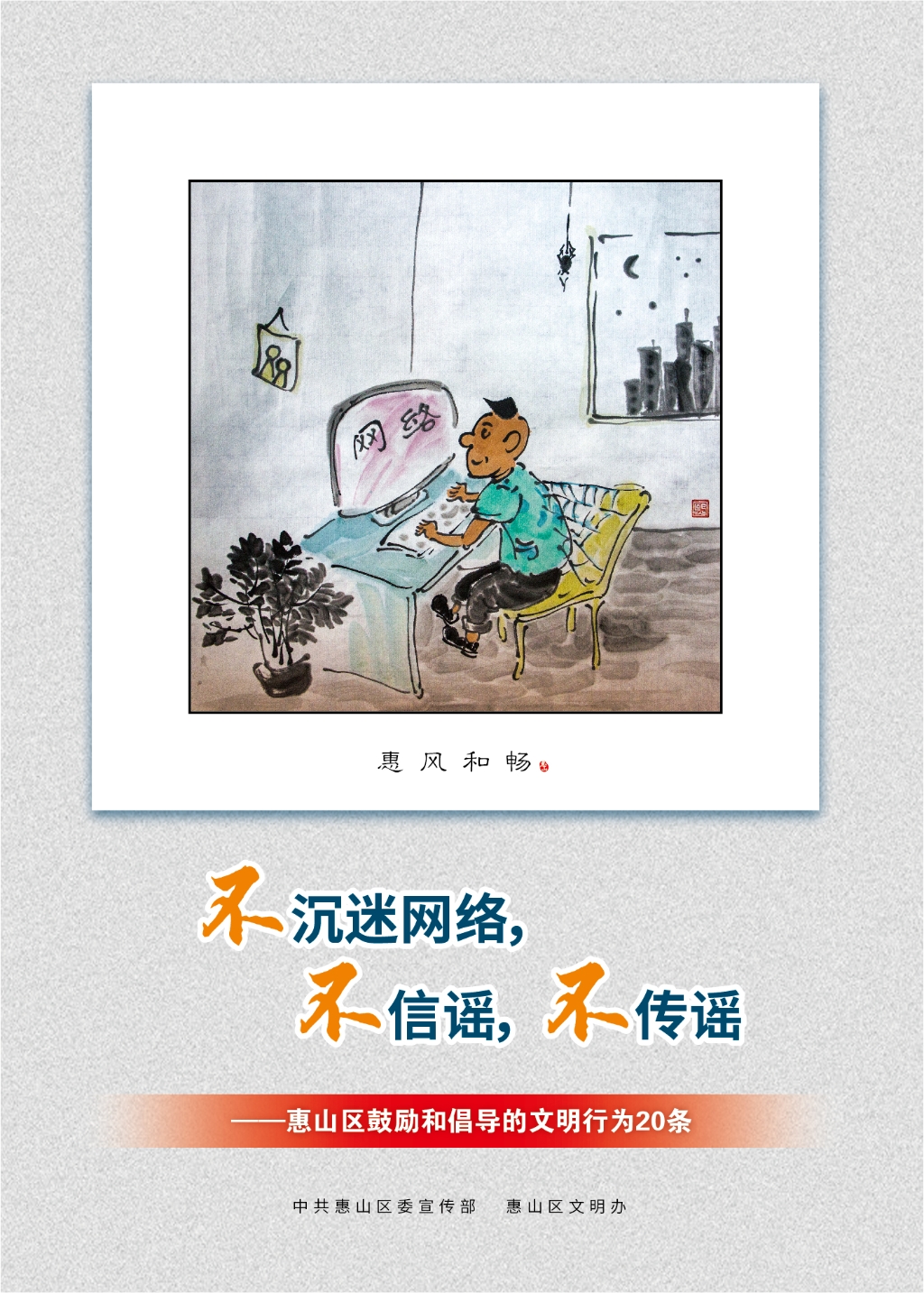 不沉迷網(wǎng)絡，不信謠，不傳謠