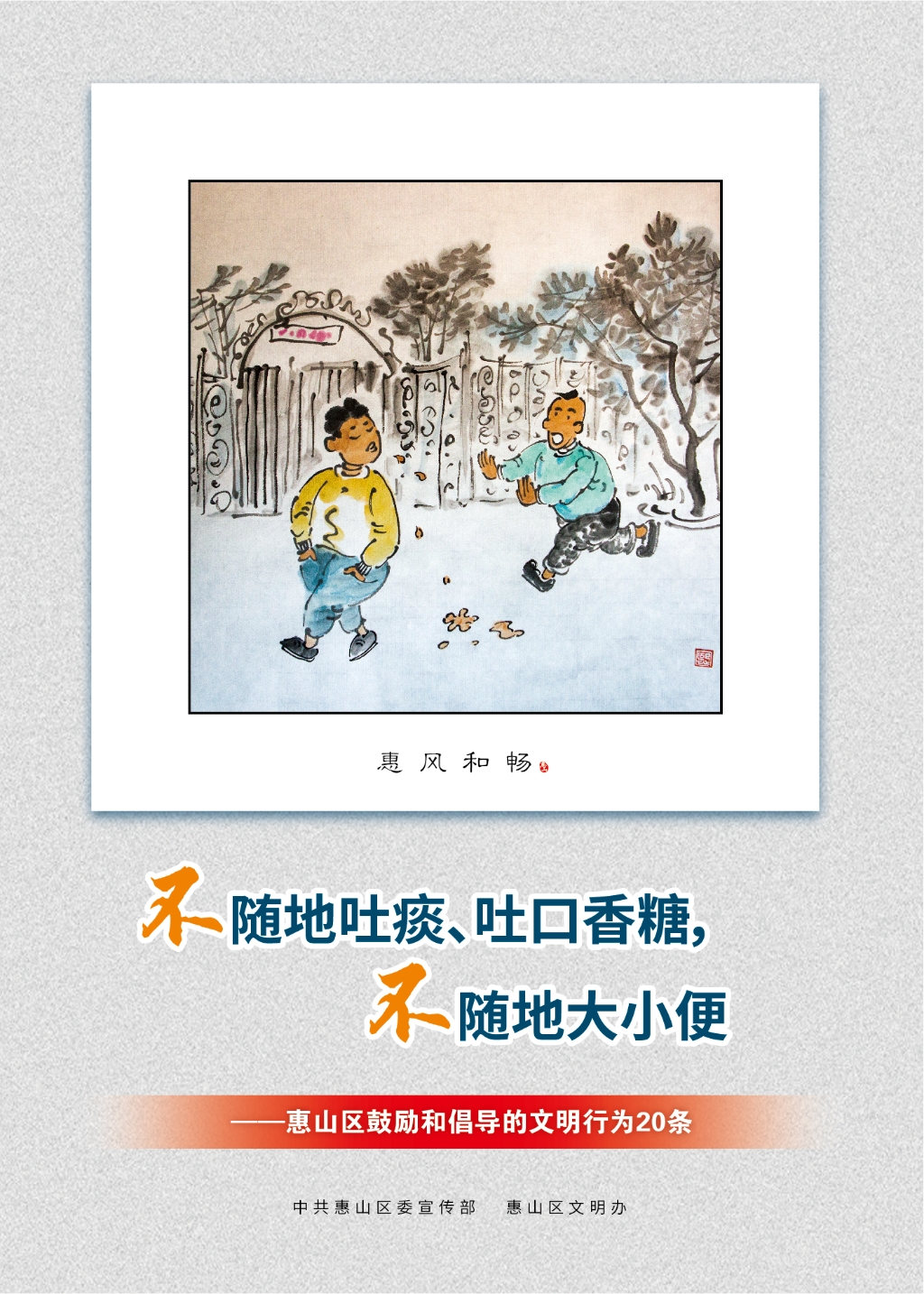 不隨地吐痰、吐口香糖，不隨地大小便