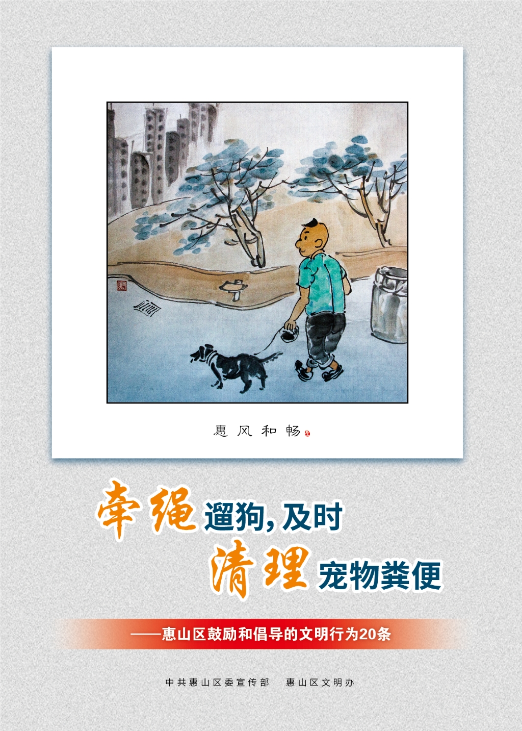 牽繩遛狗，及時清理寵物糞便