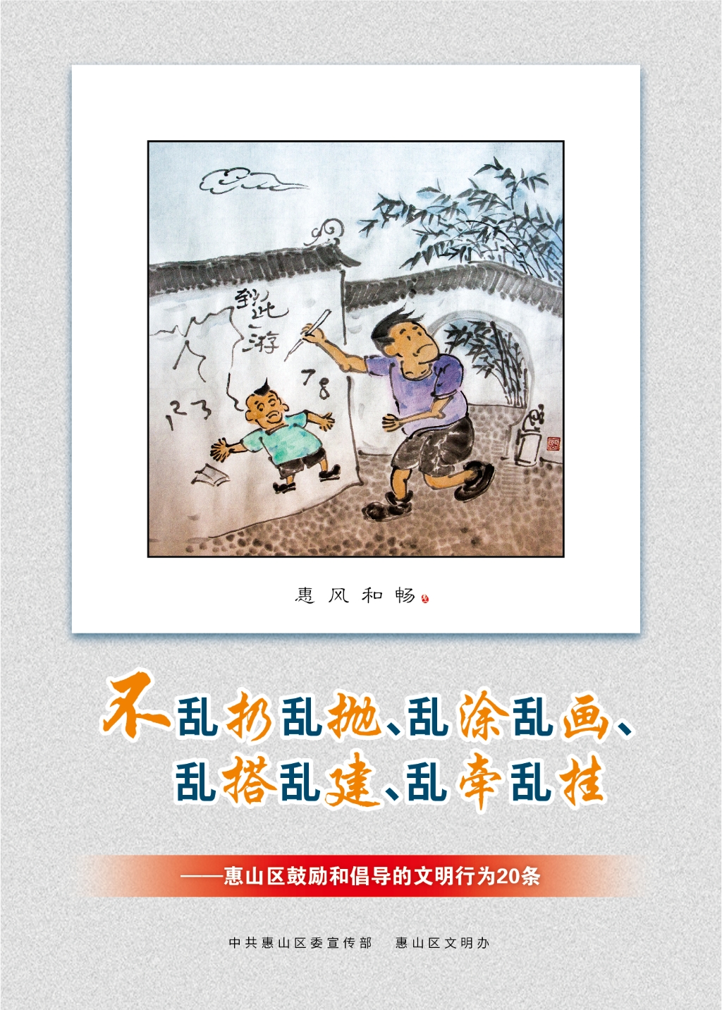 不亂扔亂拋、亂涂亂畫、亂搭亂建、亂牽亂掛