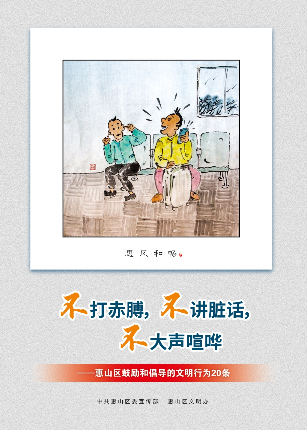 不打赤膊，不講臟話，不大聲喧嘩