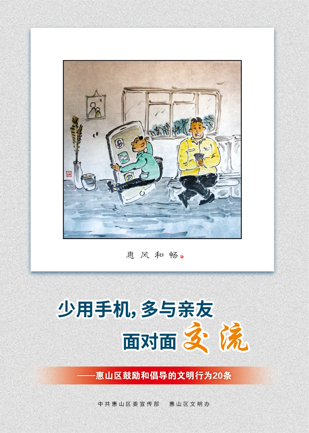 少用手機，多與親友面對面交流