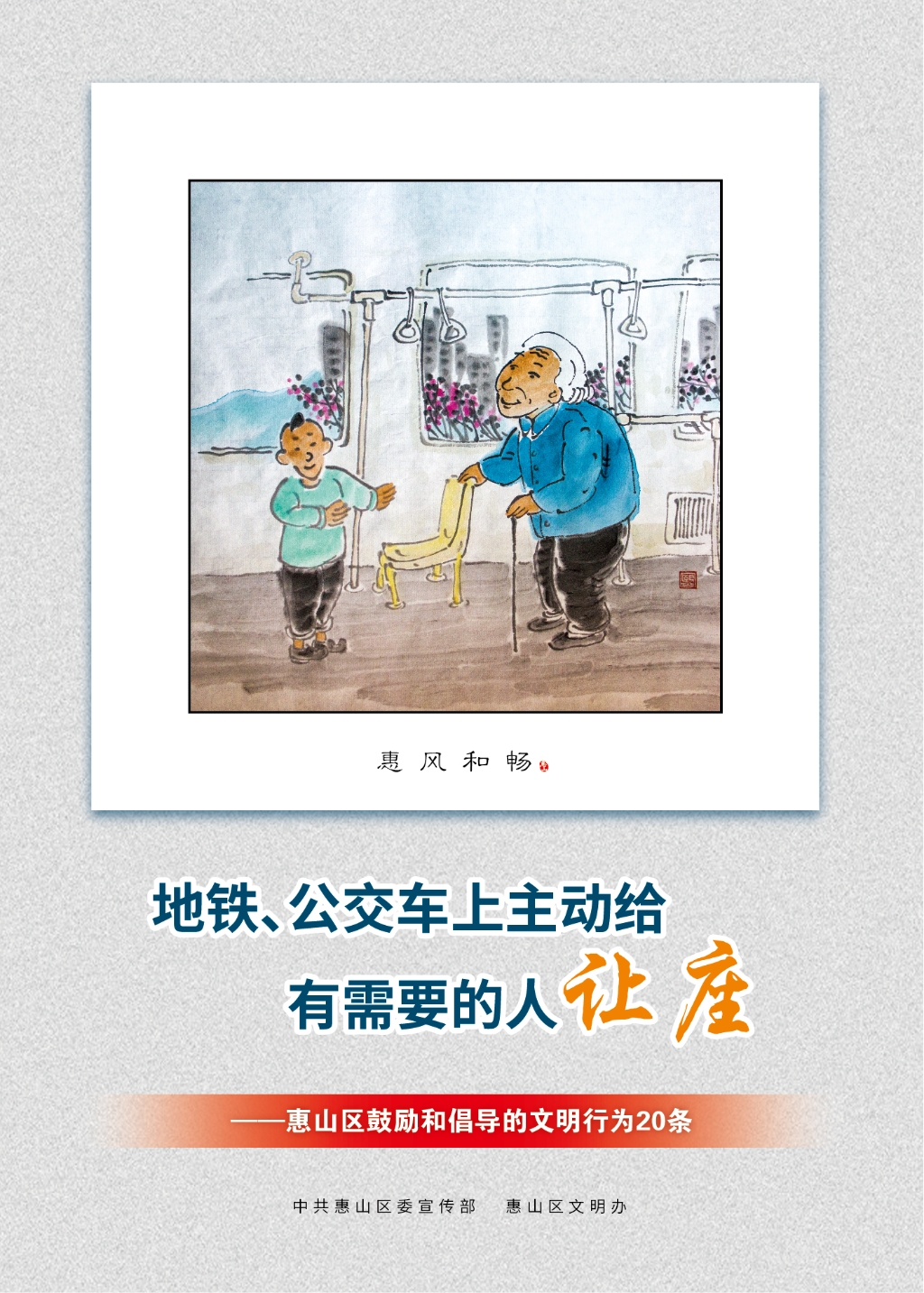 地鐵、公交車上主動給有需要的人讓座