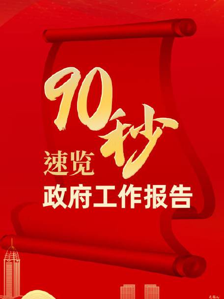 90秒速覽政府工作報告  2024目標(biāo)已定，一起加油！