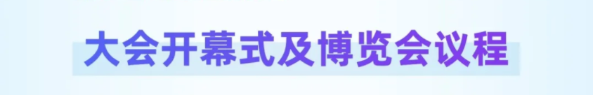 大會(huì)開(kāi)幕式及博覽會(huì)議程