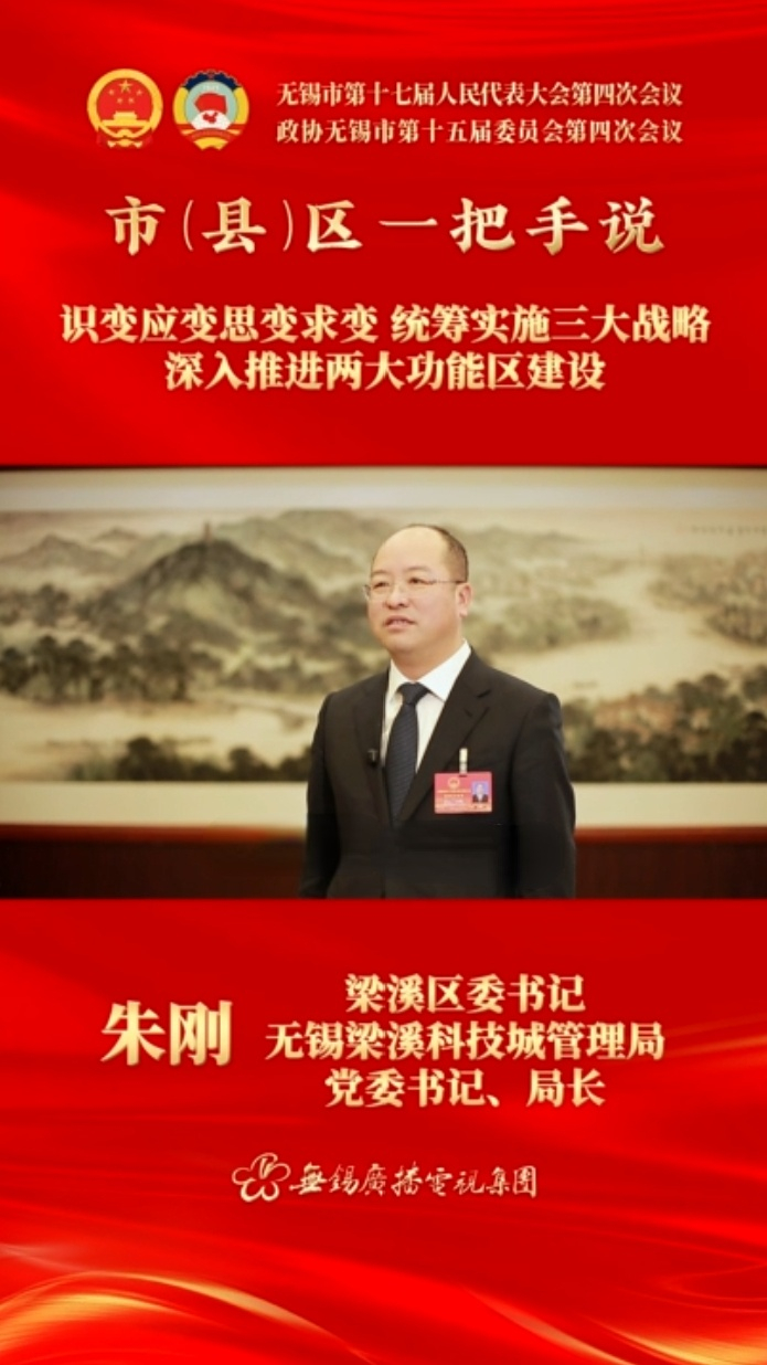 【市(縣)區(qū)一把手說 】梁溪區(qū)：識變應(yīng)變思變求變 統(tǒng)籌實施三大戰(zhàn)略 深入推進兩大功能區(qū)建設(shè)