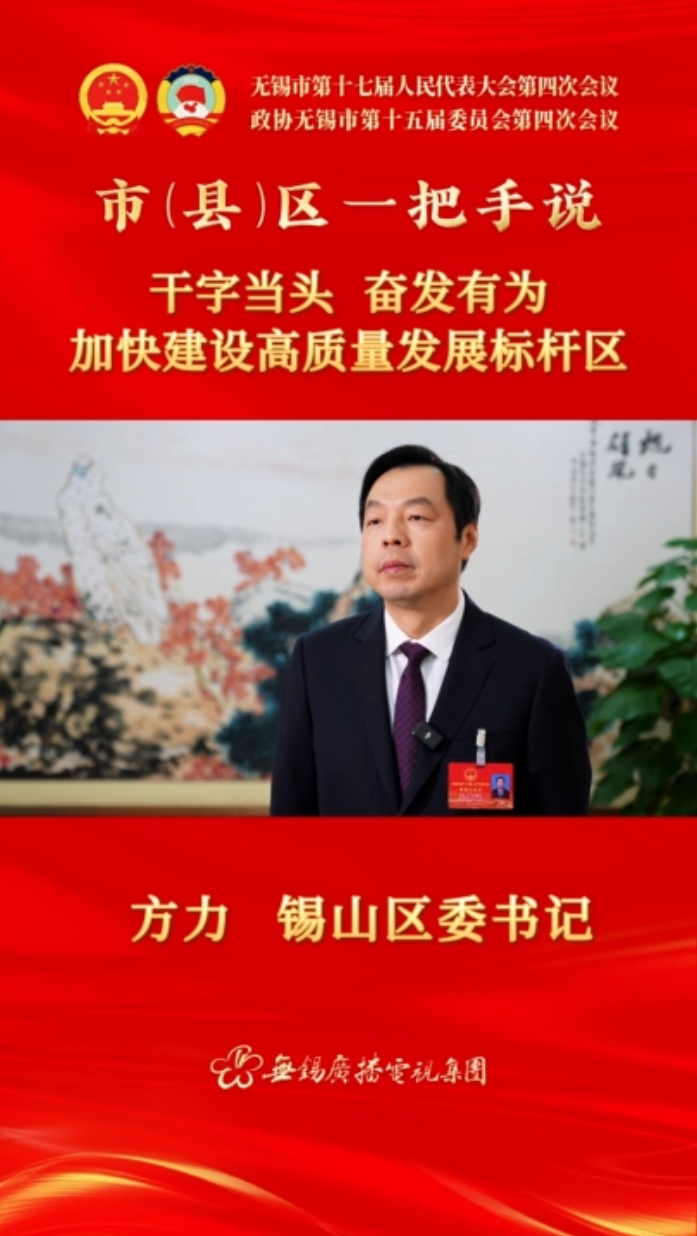 【市(縣)區(qū)一把手說 】錫山區(qū)：干字當(dāng)頭 奮發(fā)有為 加快建設(shè)高質(zhì)量發(fā)展標桿區(qū)