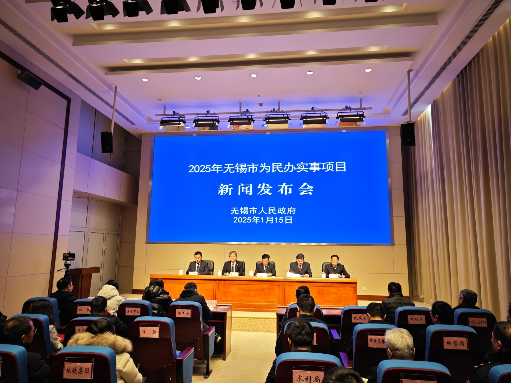 無錫市2025年為民辦實(shí)事新聞發(fā)布會(huì)
