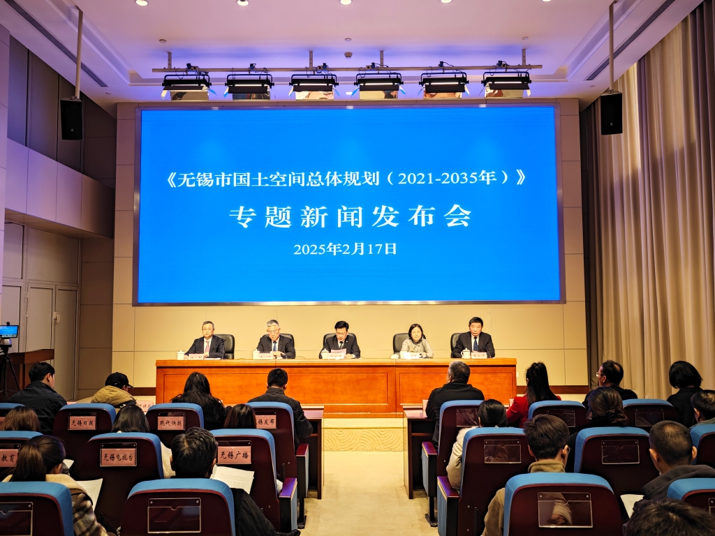 無錫市國土空間總體規(guī)劃（2021-2035年）專題新聞發(fā)布會(huì)