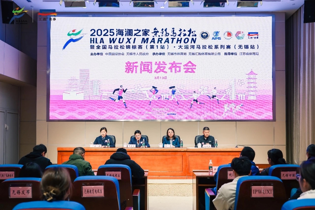 2025無錫馬拉松新聞發(fā)布會(huì)