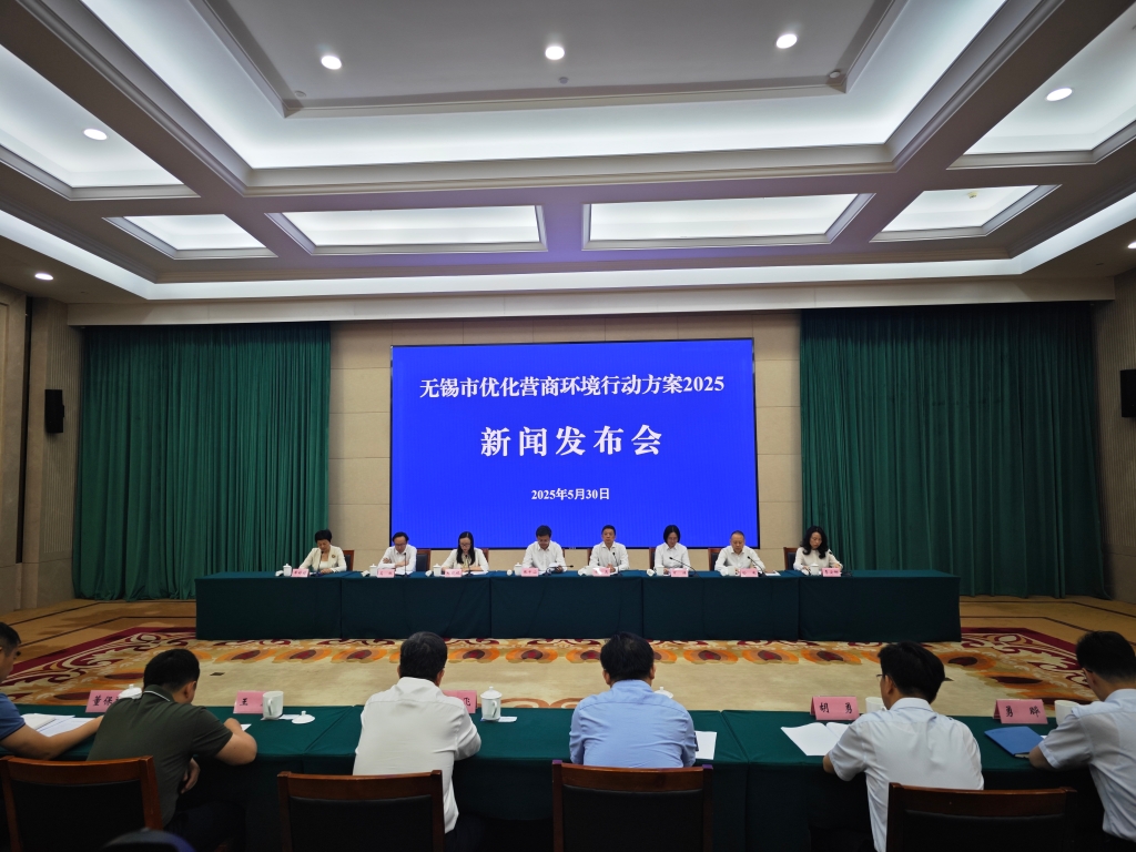 《無錫市優(yōu)化營商環(huán)境行動(dòng)方案2025》專題新聞發(fā)布會(huì)