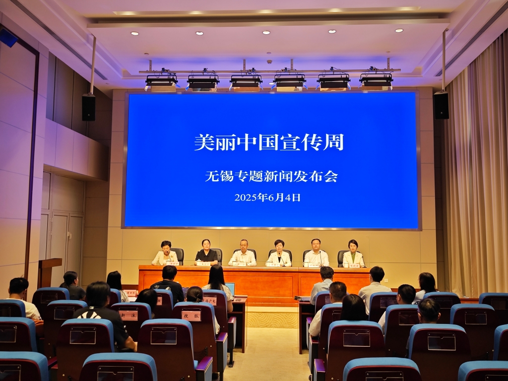 “美麗中國宣傳周”無錫專題新聞發(fā)布會(huì)