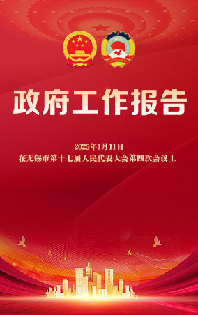 一圖讀懂|無錫市政府工作報告