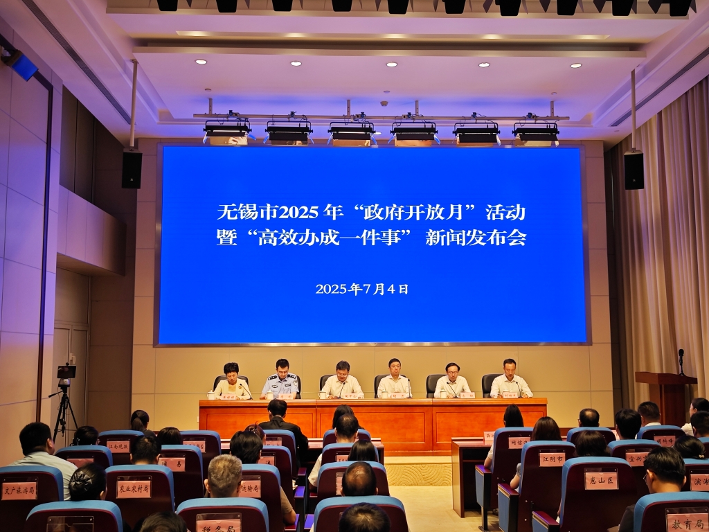 無錫市2025年“政府開放月”活動(dòng) 暨“高效辦成一件事”新聞發(fā)布會(huì)
