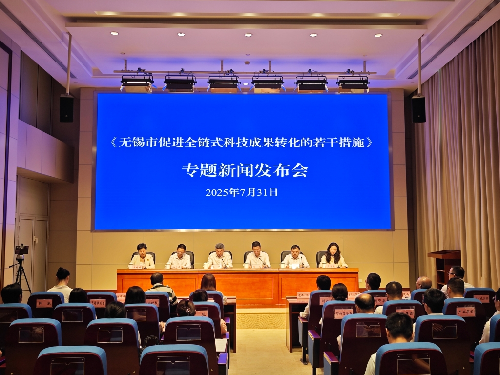 無錫市促進(jìn)全鏈?zhǔn)娇萍汲晒D(zhuǎn)化的若干措施專題新聞發(fā)布會(huì)