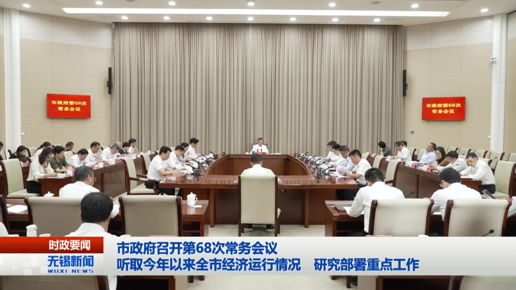 無(wú)錫市政府召開(kāi)第68次常務(wù)會(huì)議