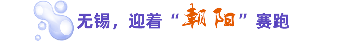 無(wú)錫，迎著“朝陽(yáng)”賽跑