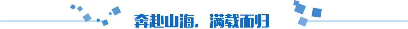 奔赴山海，滿(mǎn)載而歸