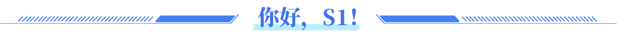 你好，S1！