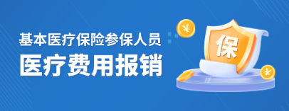 基本醫(yī)療保險(xiǎn)參保人員醫(yī)療費(fèi)用報(bào)銷