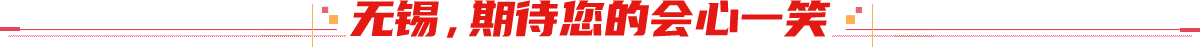 無(wú)錫期待您的會(huì)心一笑