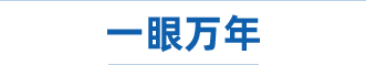 一眼萬(wàn)年