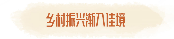 鄉(xiāng)村振興漸入佳境 鄉(xiāng)村振興漸入佳境