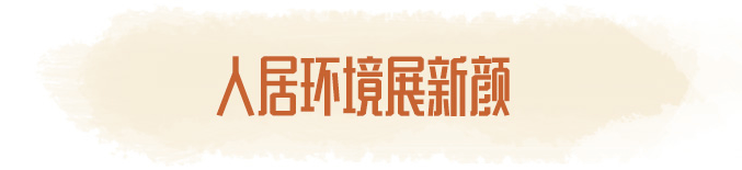 人居環(huán)境展新顏 人居環(huán)境展新顏