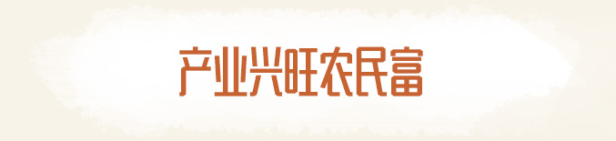 產(chǎn)業(yè)興旺農(nóng)民富 產(chǎn)業(yè)興旺農(nóng)民富