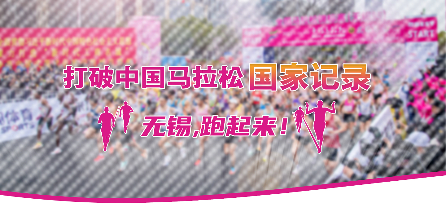 打破中國馬拉松國家記錄!無錫,跑起來！