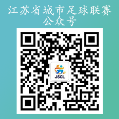 二維碼-江蘇省城市足球聯(lián)賽公眾號