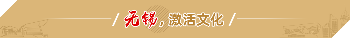 無錫，激活文化