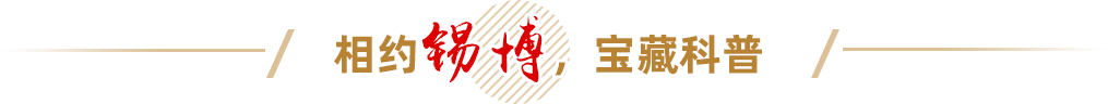相約錫博，寶藏科普
