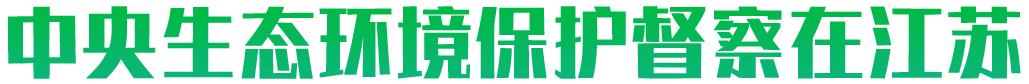 中央生態(tài)環(huán)境保護督察 中央生態(tài)環(huán)境保護督察