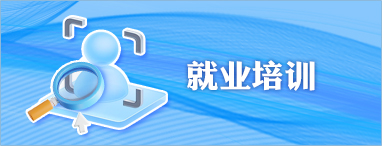 就業(yè)培訓