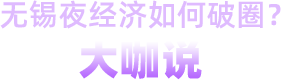 無錫夜經(jīng)濟如何破圈？大咖說